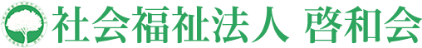 社会福祉法人 啓和会