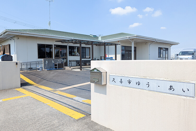 久喜市ゆう・あいの外観