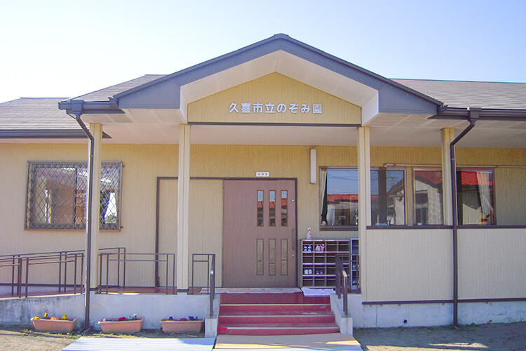 久喜市立のぞみ園の外観