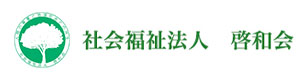 社会福祉法人 啓和会 採用ホームページ